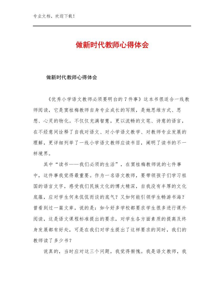 做新时代教师心得体会例文30篇文档汇编