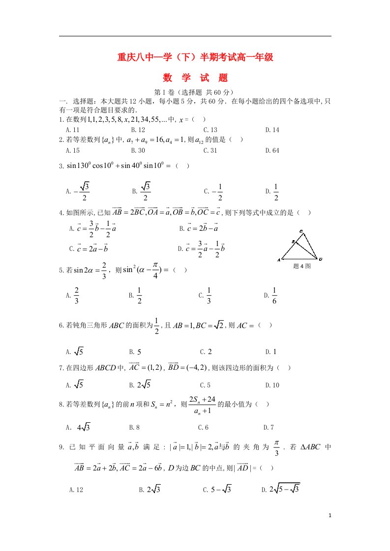 重庆市第八中学高一数学下学期期中试题