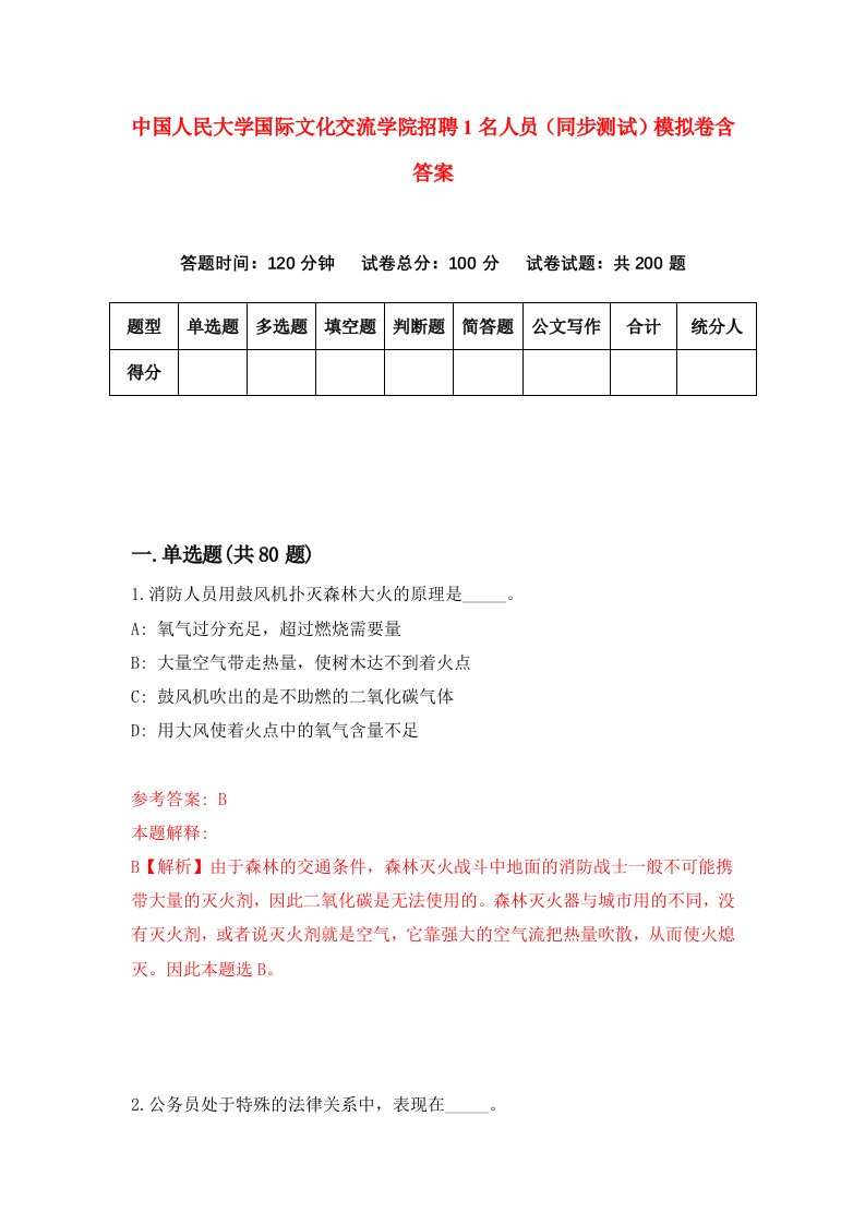 中国人民大学国际文化交流学院招聘1名人员同步测试模拟卷含答案8