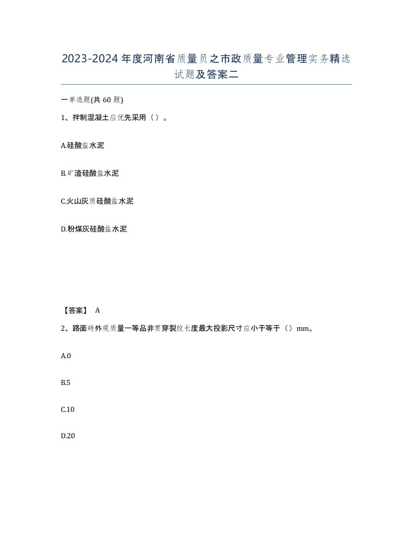 2023-2024年度河南省质量员之市政质量专业管理实务试题及答案二