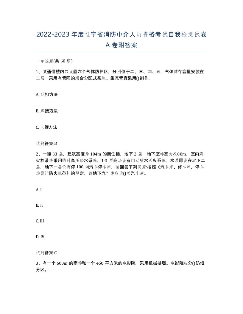 2022-2023年度辽宁省消防中介人员资格考试自我检测试卷A卷附答案