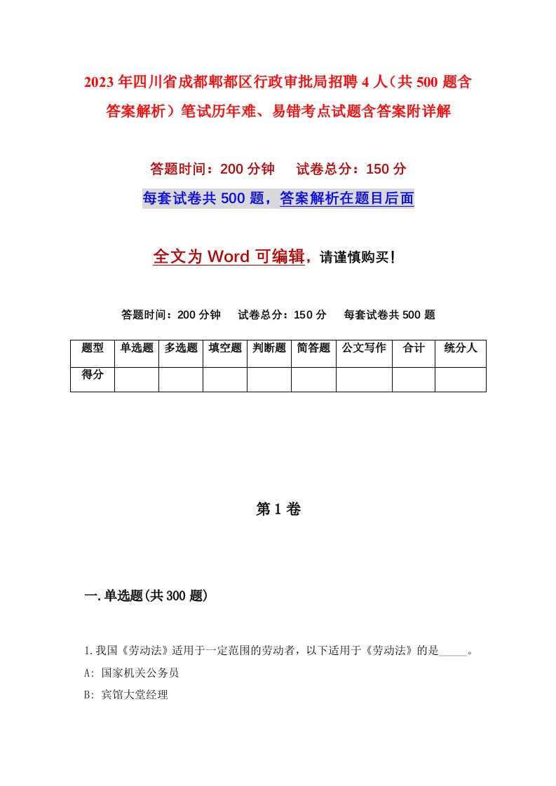 2023年四川省成都郫都区行政审批局招聘4人共500题含答案解析笔试历年难易错考点试题含答案附详解