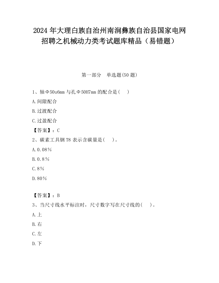 2024年大理白族自治州南涧彝族自治县国家电网招聘之机械动力类考试题库精品（易错题）