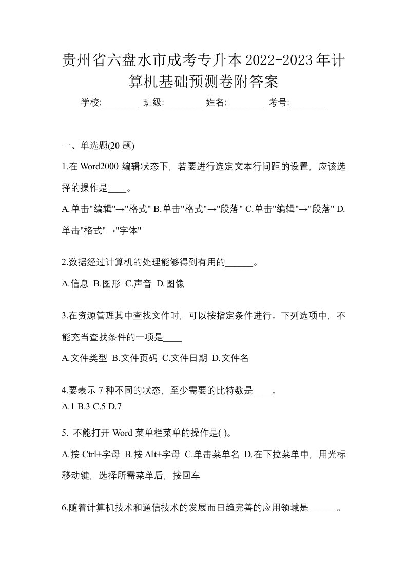 贵州省六盘水市成考专升本2022-2023年计算机基础预测卷附答案