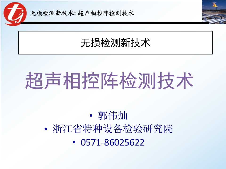 超声相控阵检测技术（郭伟灿教材）