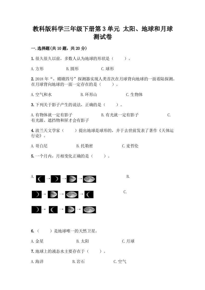 教科版科学三年级下册第3单元-太阳、地球和月球-测试卷附完整答案(历年真题)