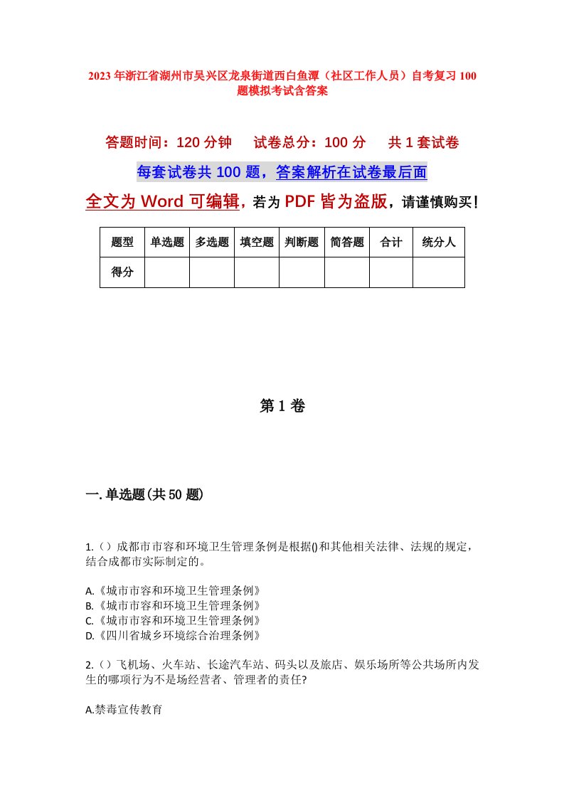 2023年浙江省湖州市吴兴区龙泉街道西白鱼潭社区工作人员自考复习100题模拟考试含答案