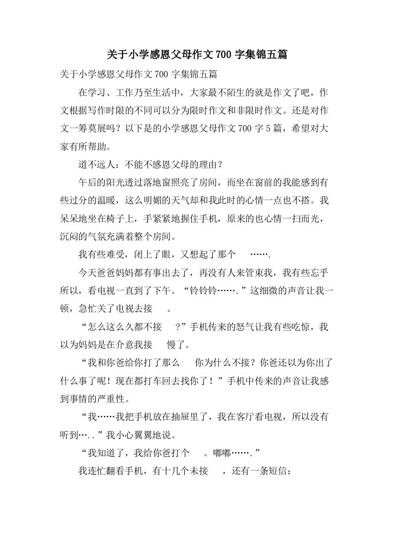 关于小学感恩父母作文700字集锦五篇