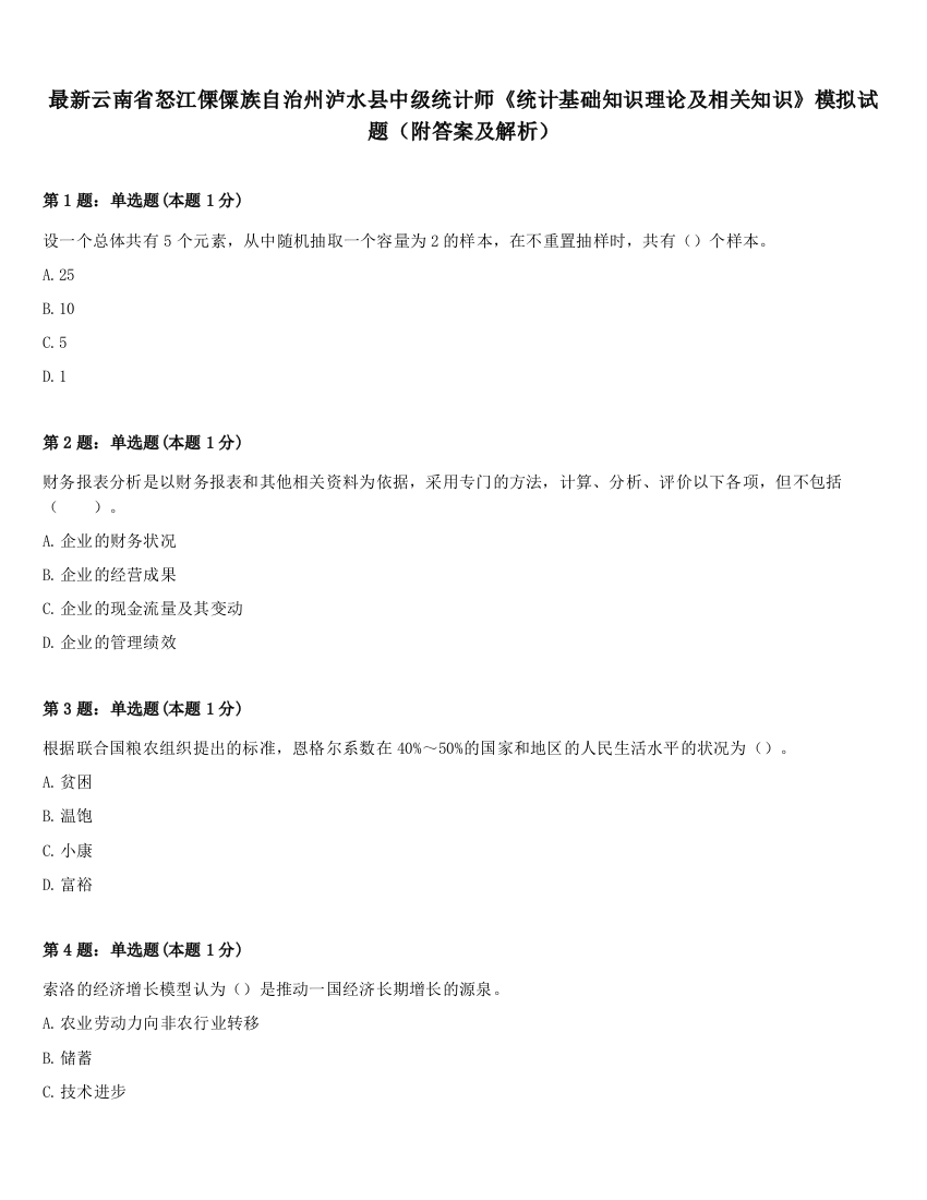 最新云南省怒江傈僳族自治州泸水县中级统计师《统计基础知识理论及相关知识》模拟试题（附答案及解析）