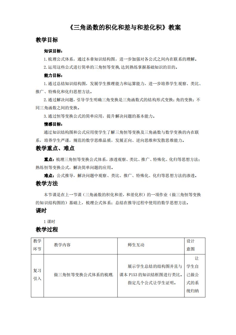 《三角函数的积化和差与和差化积》教案1