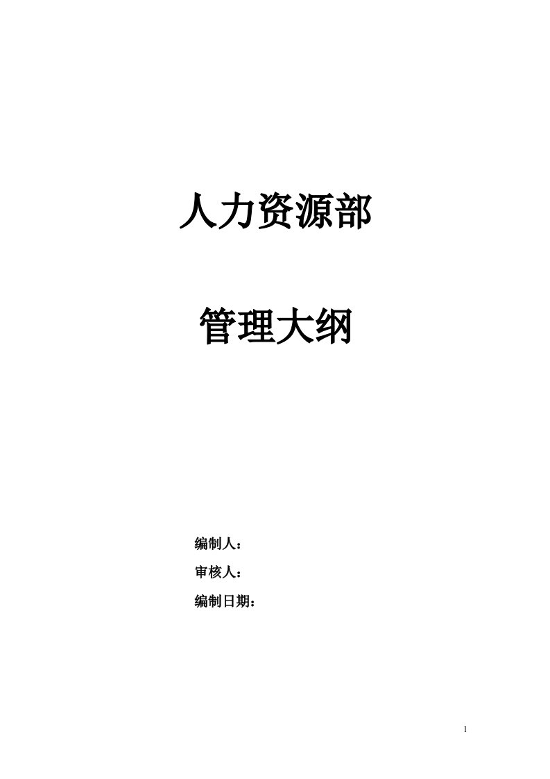 某通信企业人力资源部管理大纲