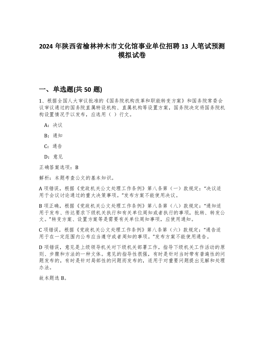 2024年陕西省榆林神木市文化馆事业单位招聘13人笔试预测模拟试卷-54