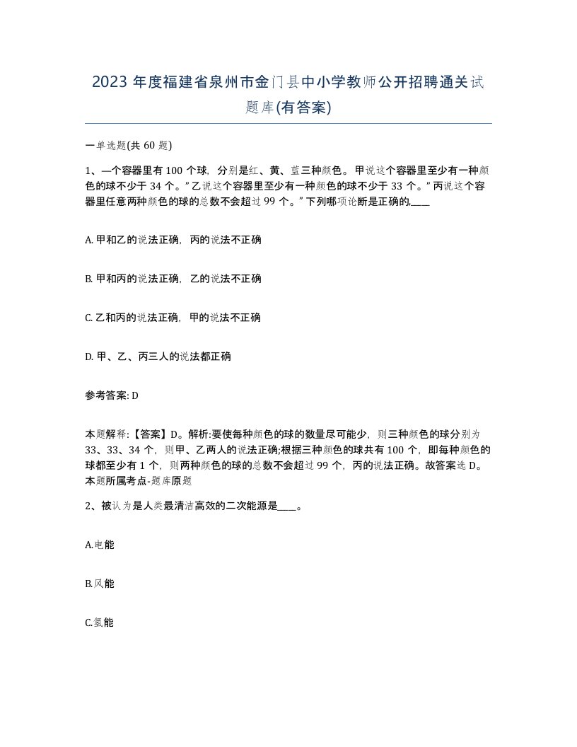 2023年度福建省泉州市金门县中小学教师公开招聘通关试题库有答案