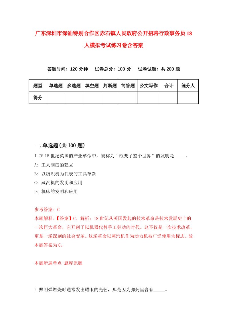 广东深圳市深汕特别合作区赤石镇人民政府公开招聘行政事务员18人模拟考试练习卷含答案第5版