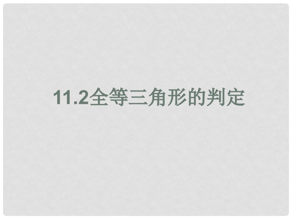 湖北省松滋市涴市镇八年级数学《11.2