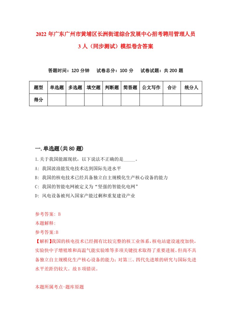 2022年广东广州市黄埔区长洲街道综合发展中心招考聘用管理人员3人同步测试模拟卷含答案9