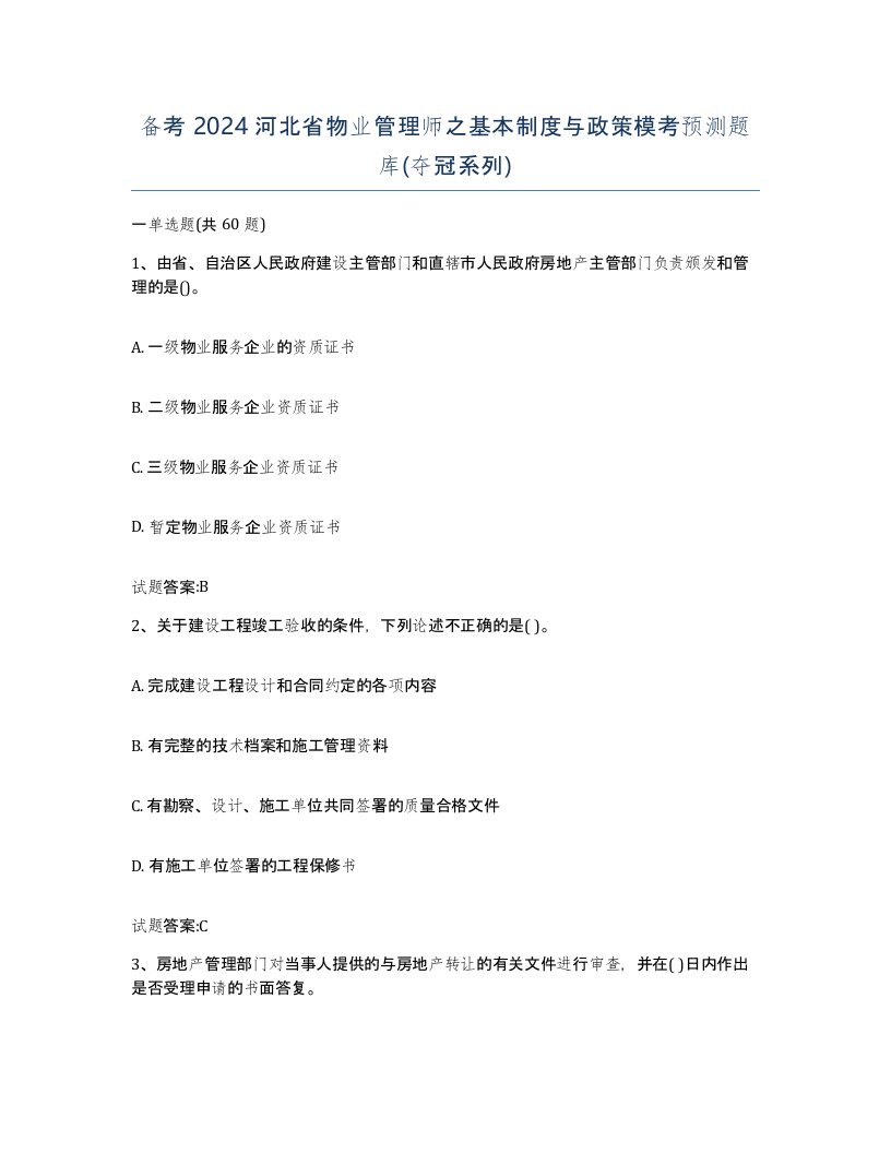 备考2024河北省物业管理师之基本制度与政策模考预测题库夺冠系列