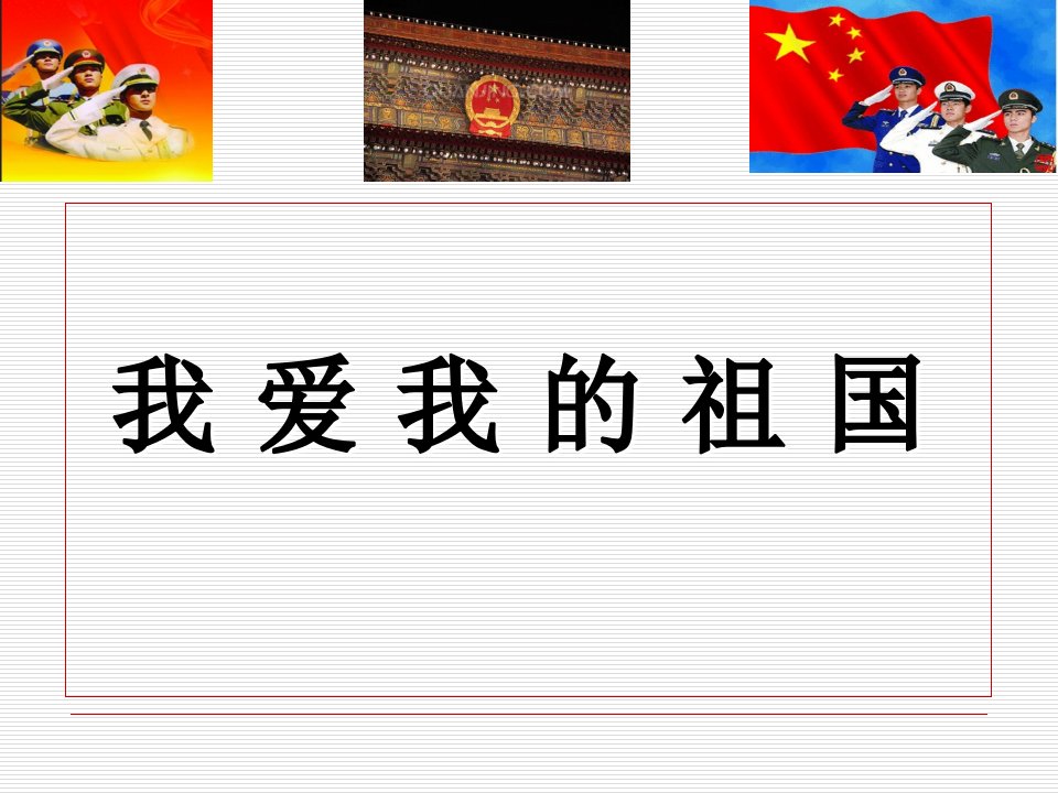 国旗国徽国歌的含义ppt课件