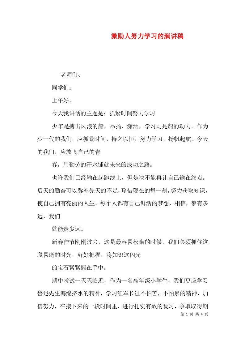 激励人努力学习的演讲稿（一）