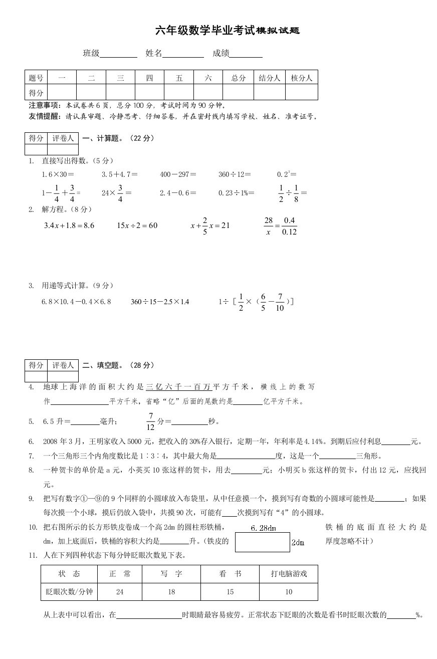 六年级数学毕业考试模拟试题