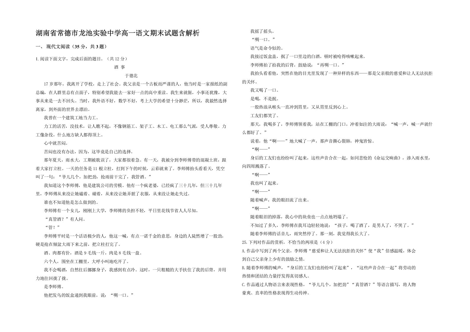 湖南省常德市龙池实验中学高一语文期末试题含解析