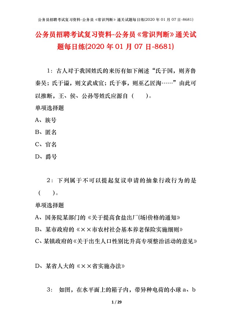 公务员招聘考试复习资料-公务员常识判断通关试题每日练2020年01月07日-8681