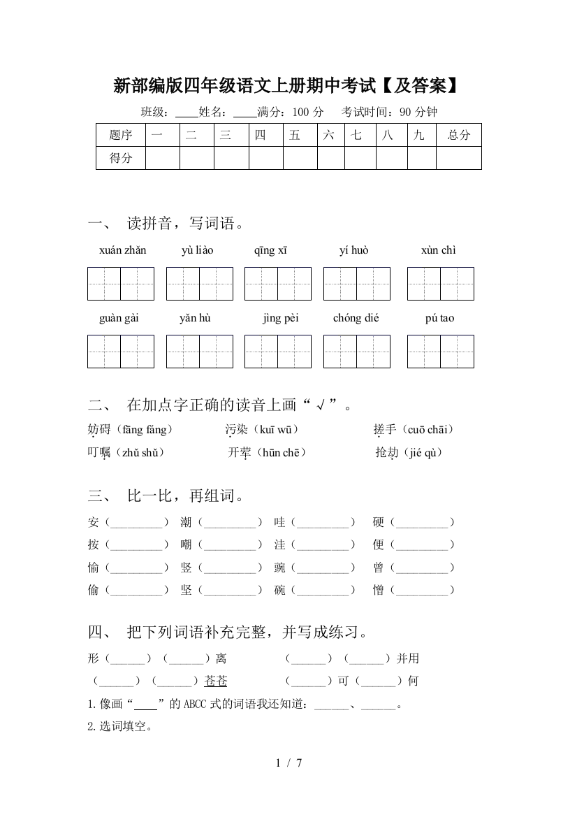 新部编版四年级语文上册期中考试【及答案】