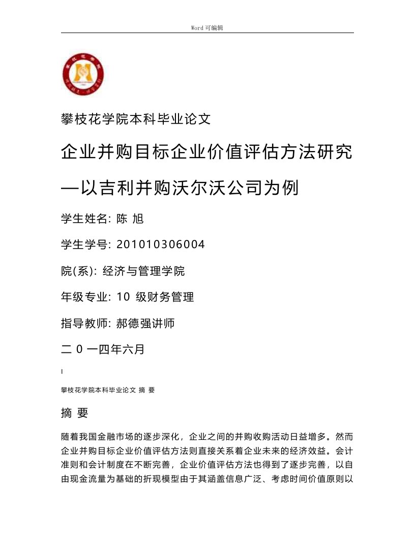 企业并购目标企业价值评估方法研究—以吉利并购沃尔沃公司为例.版