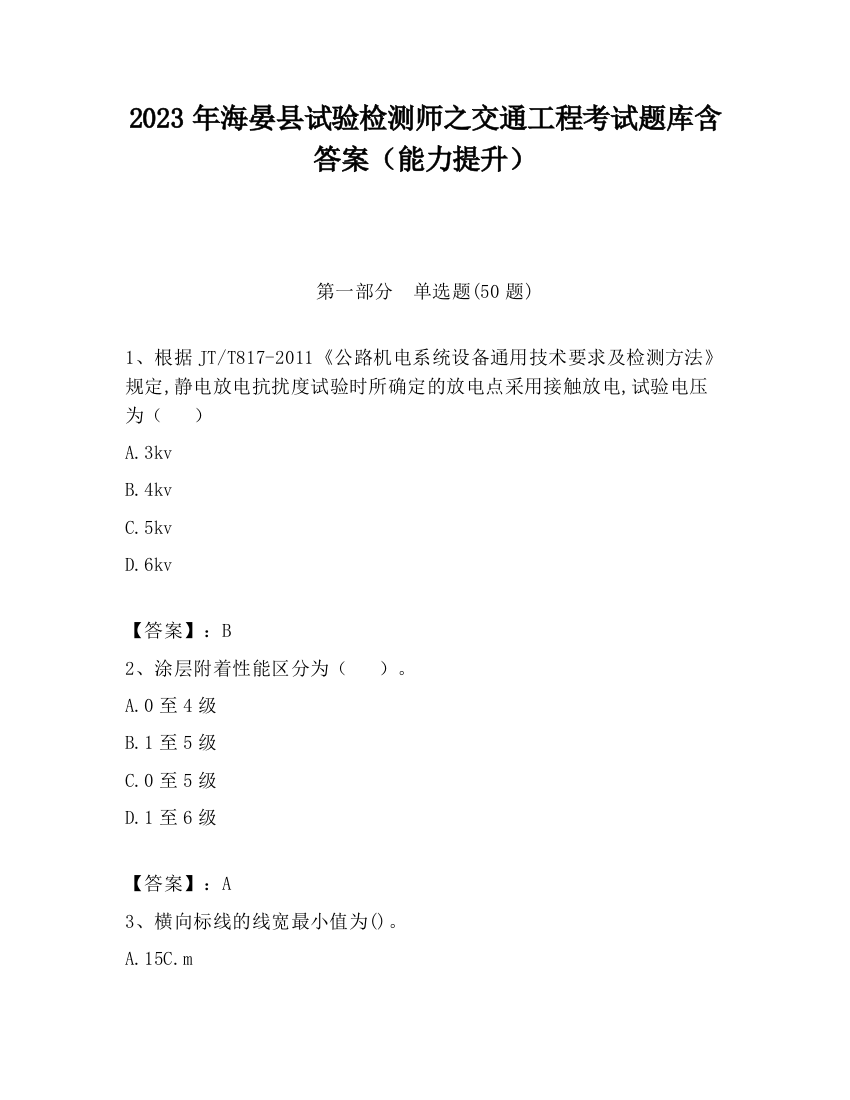 2023年海晏县试验检测师之交通工程考试题库含答案（能力提升）