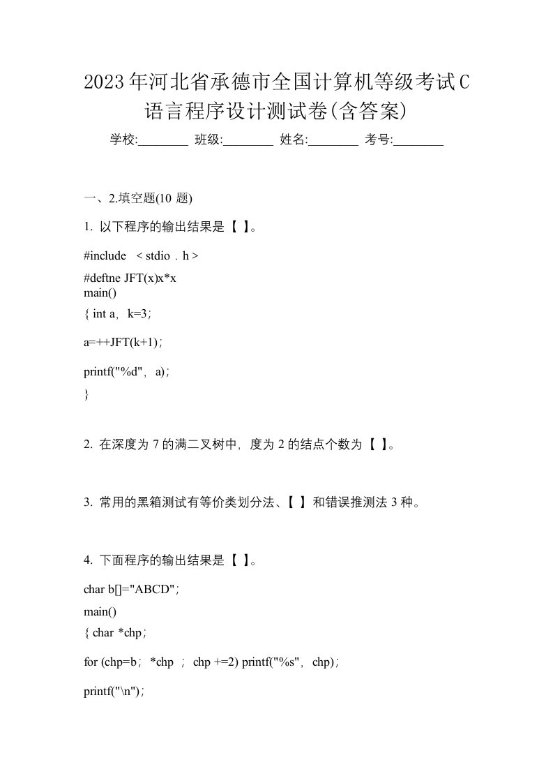 2023年河北省承德市全国计算机等级考试C语言程序设计测试卷含答案