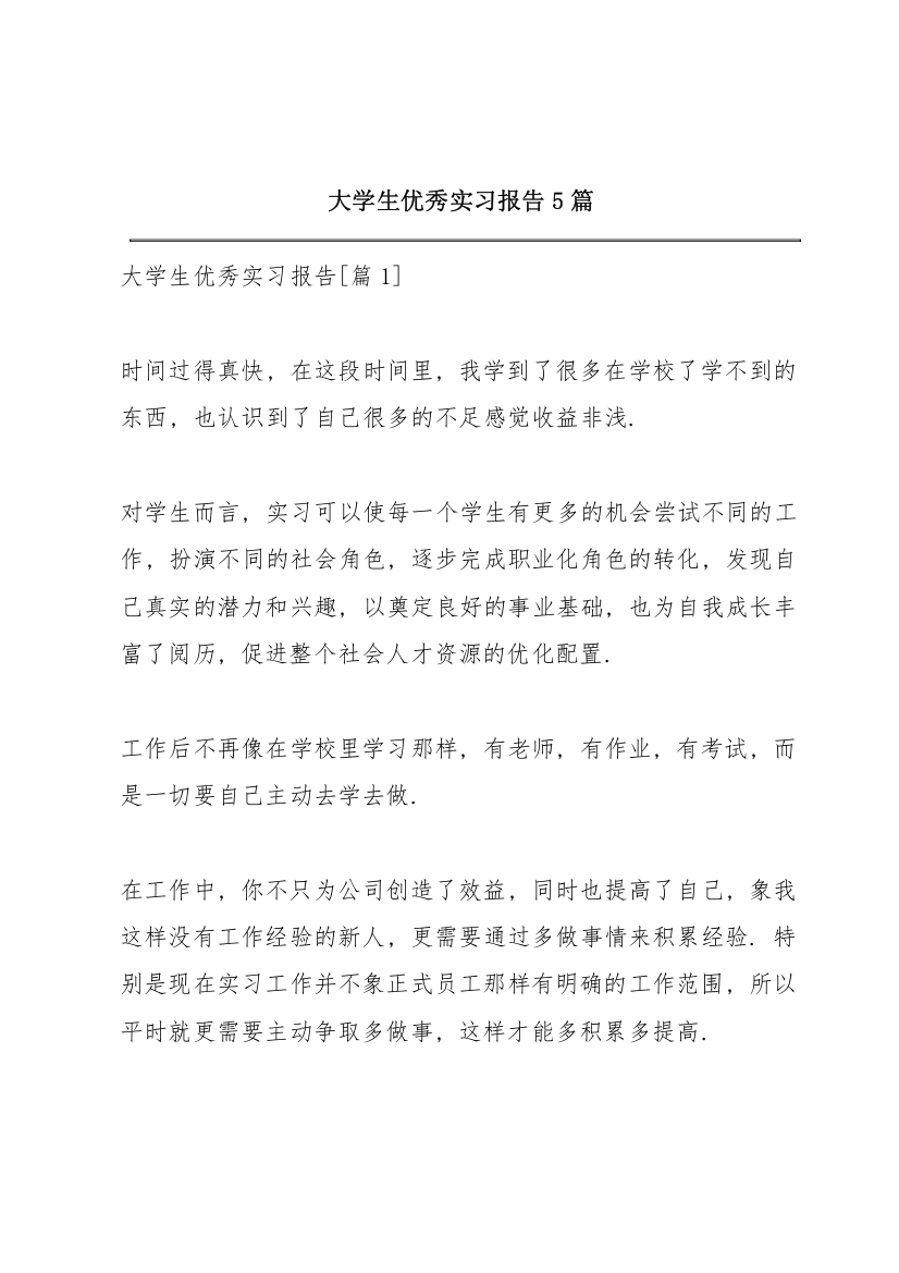 大学生优秀实习报告5篇