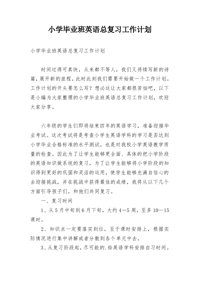 小学毕业班英语总复习工作计划