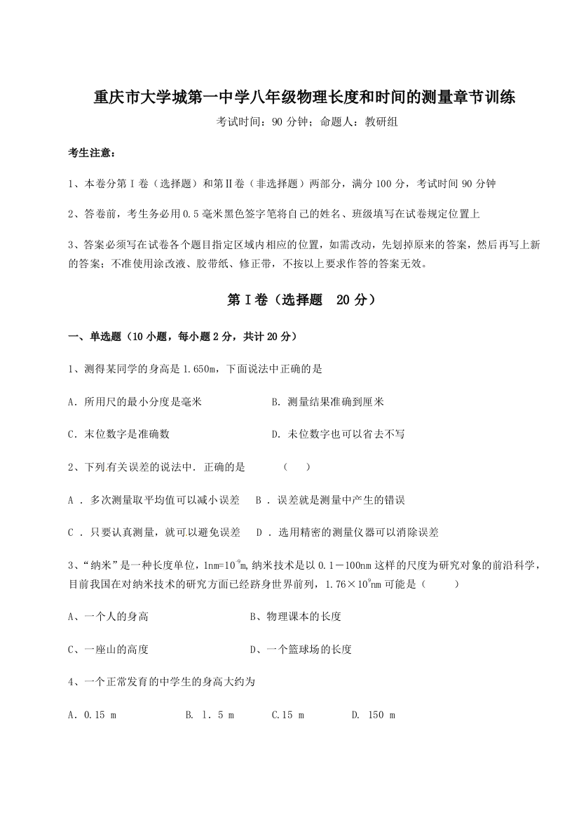 重难点解析重庆市大学城第一中学八年级物理长度和时间的测量章节训练试卷