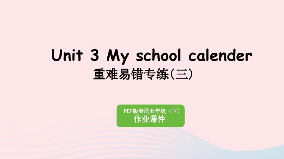 2023五年级英语下册Unit3Myschoolcalendar重难易错专练三作业课件人教PEP