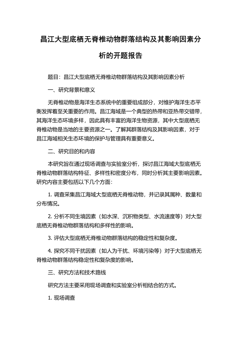 昌江大型底栖无脊椎动物群落结构及其影响因素分析的开题报告