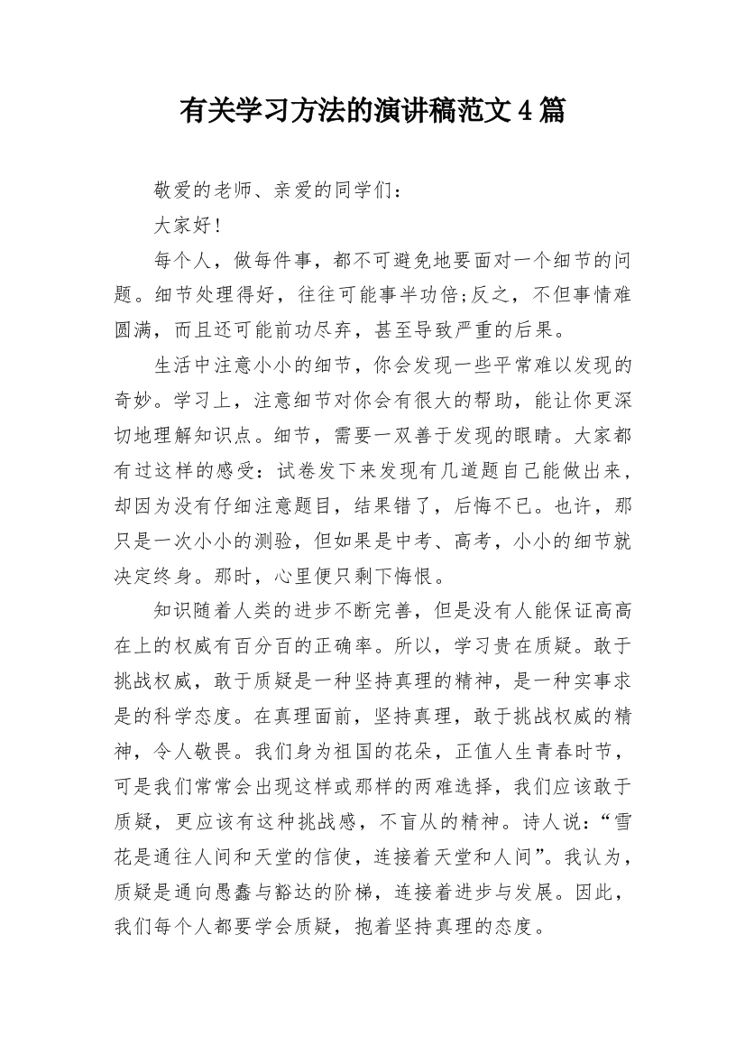 有关学习方法的演讲稿范文4篇