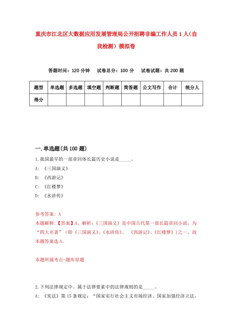 重庆市江北区大数据应用发展管理局公开招聘非编工作人员1人自我检测模拟卷第9套