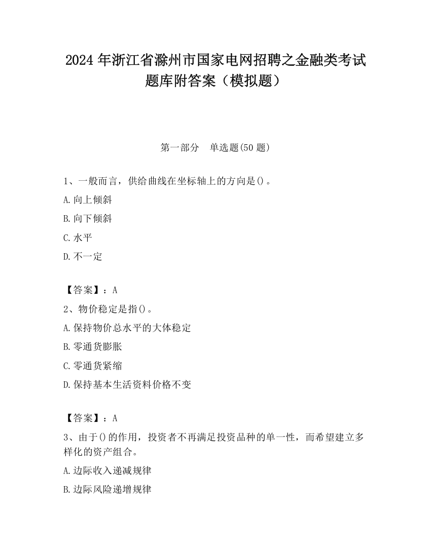 2024年浙江省滁州市国家电网招聘之金融类考试题库附答案（模拟题）