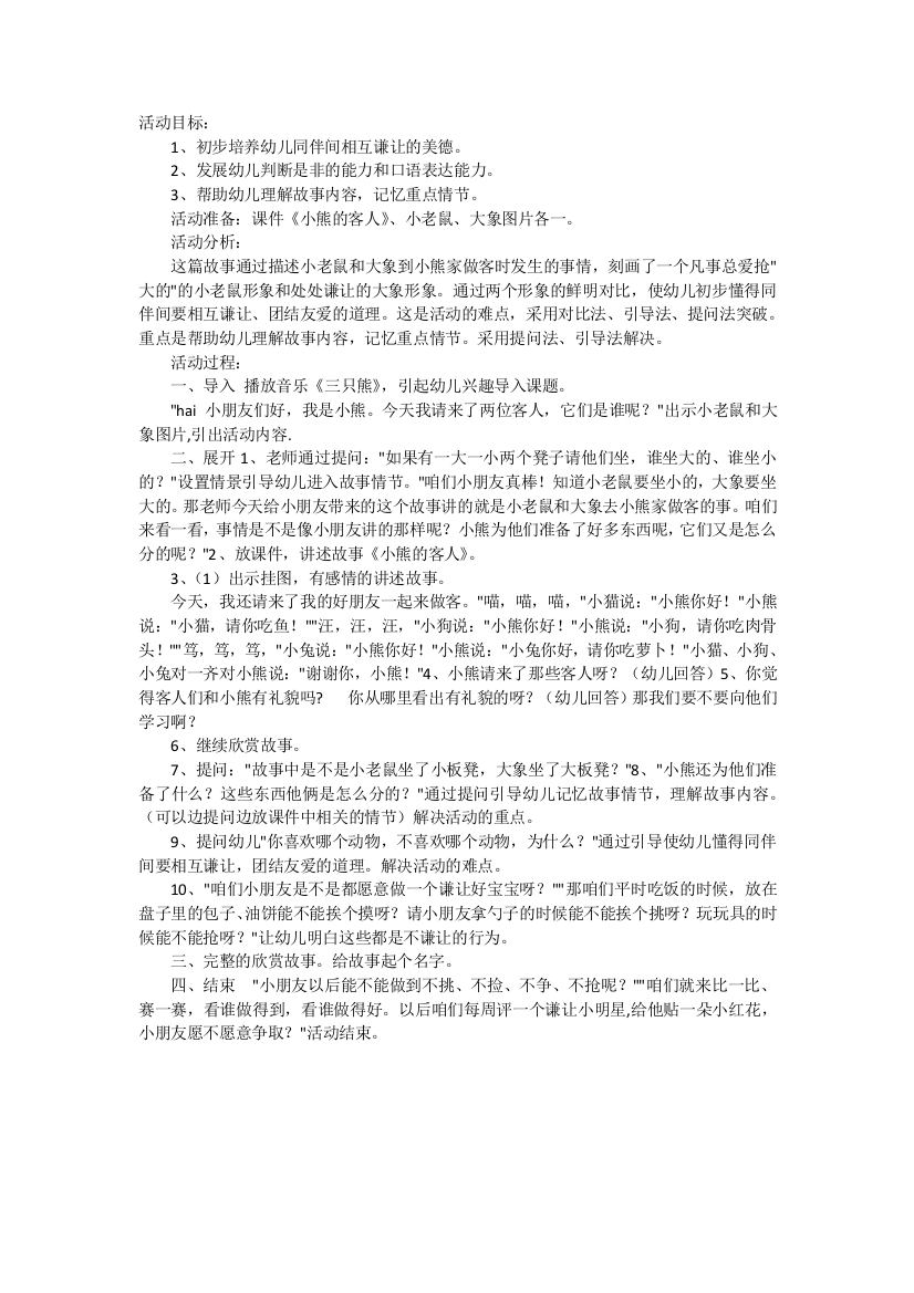 幼儿小班语言教案《小熊请客》