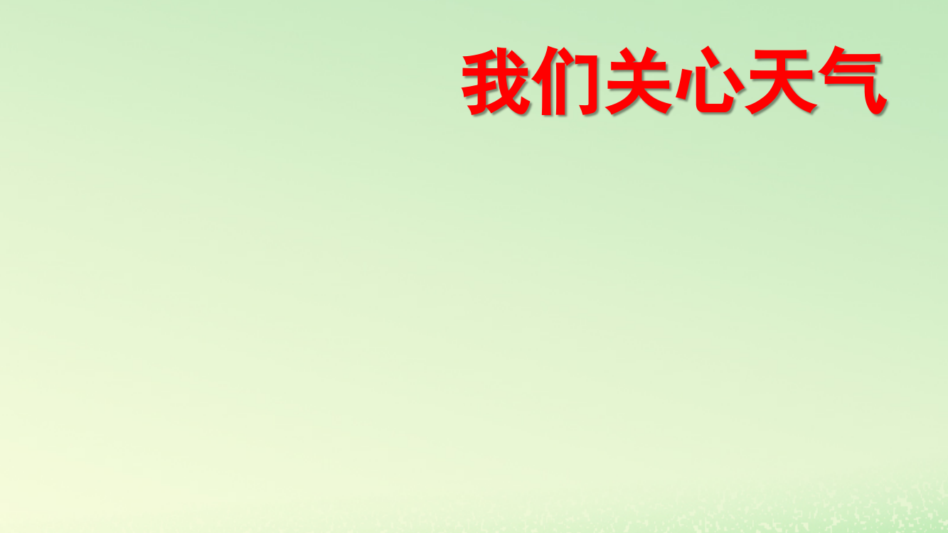 【精编】三年级科学上册