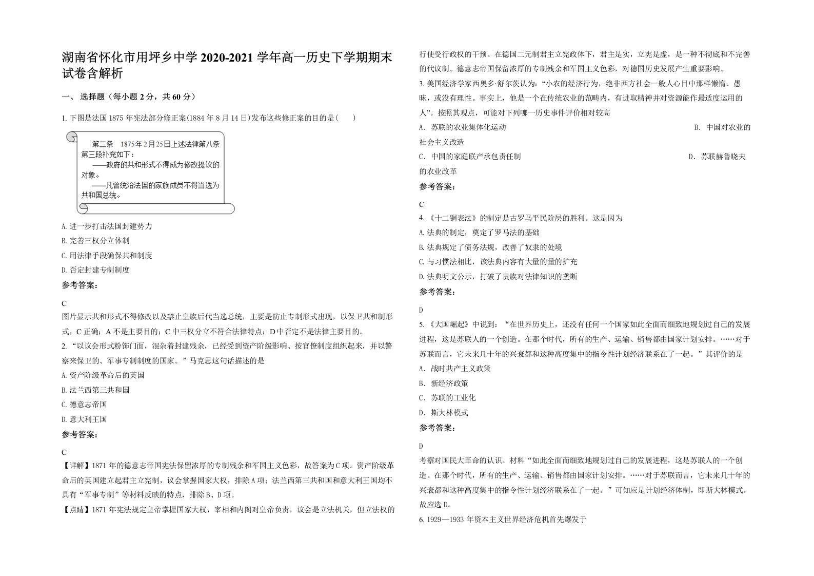 湖南省怀化市用坪乡中学2020-2021学年高一历史下学期期末试卷含解析