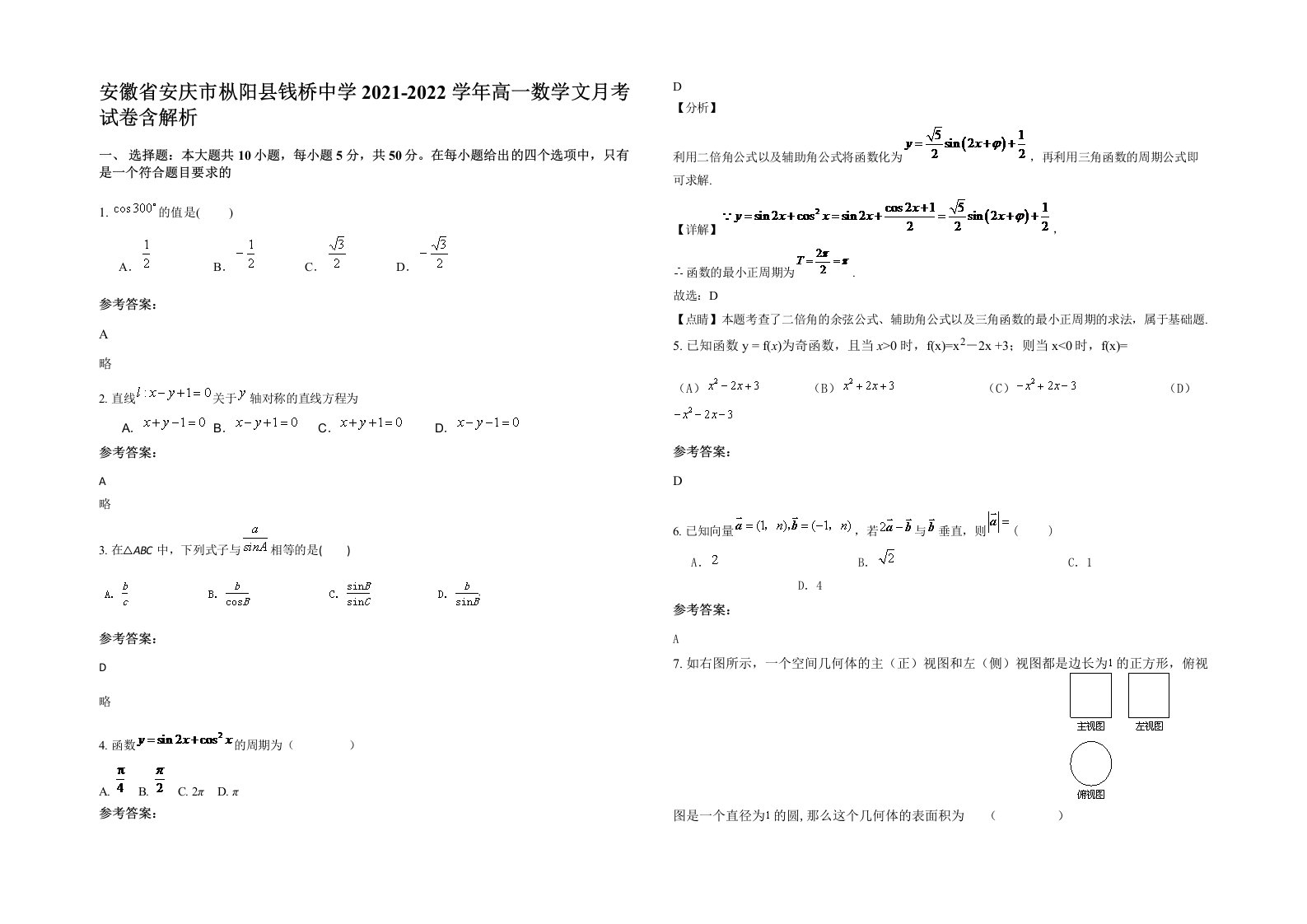 安徽省安庆市枞阳县钱桥中学2021-2022学年高一数学文月考试卷含解析