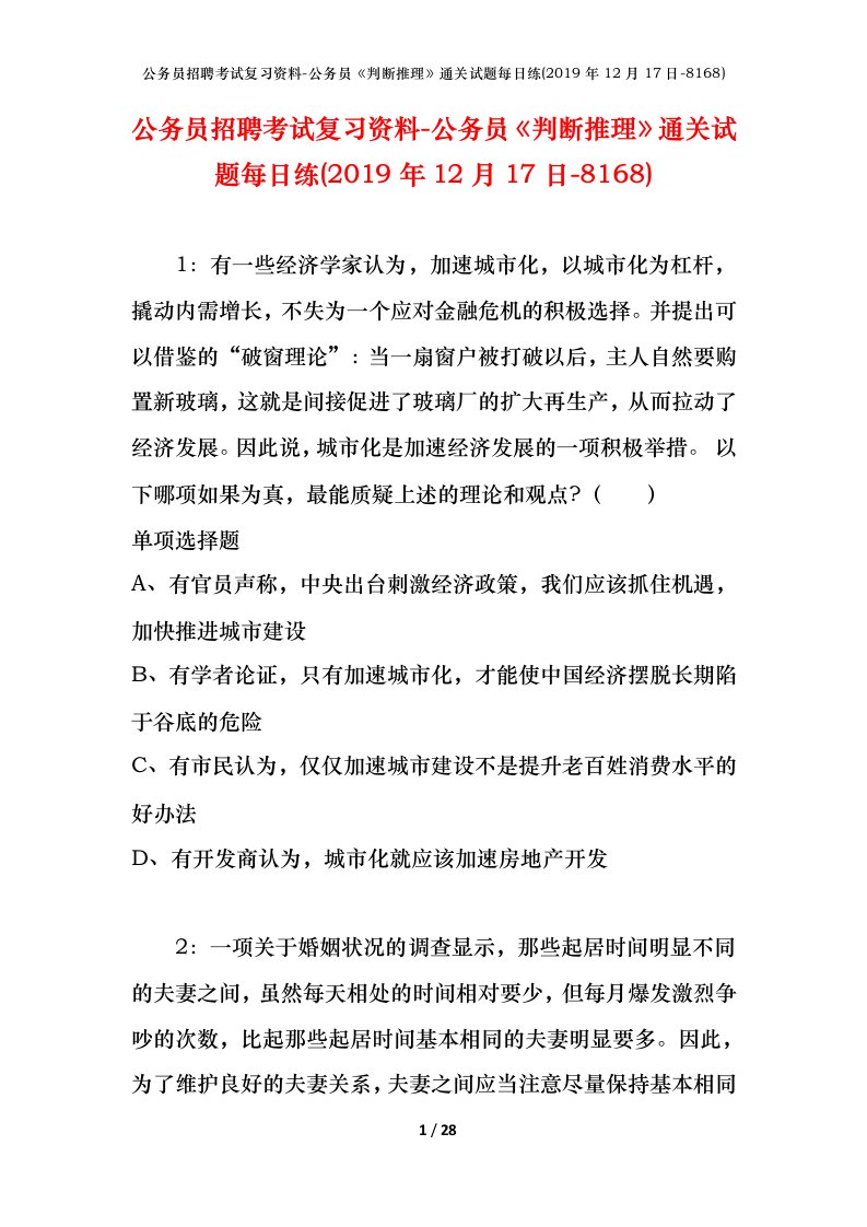 公务员招聘考试复习资料-公务员判断推理通关试题每日练2019年12月17日-8168