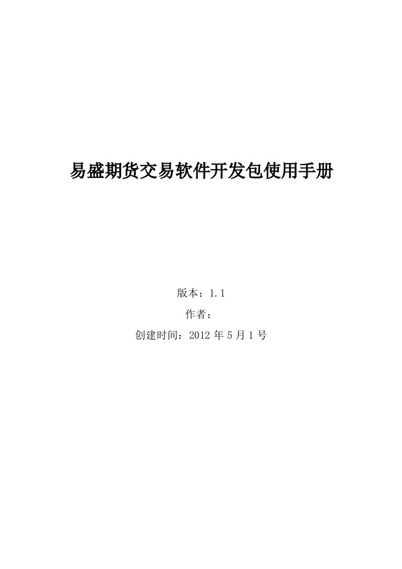 易盛期货交易软件开发包使用手册