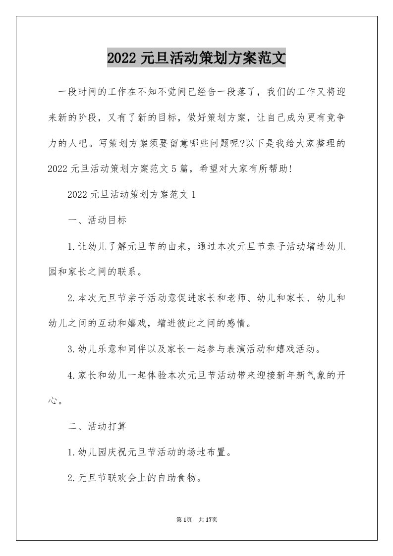 2022元旦活动策划方案范文