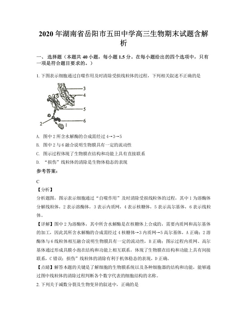 2020年湖南省岳阳市五田中学高三生物期末试题含解析