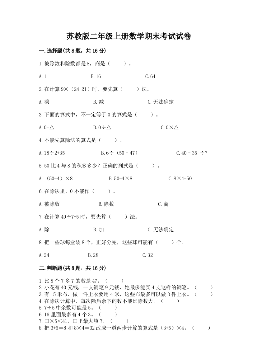 苏教版二年级上册数学期末考试试卷附答案（典型题）