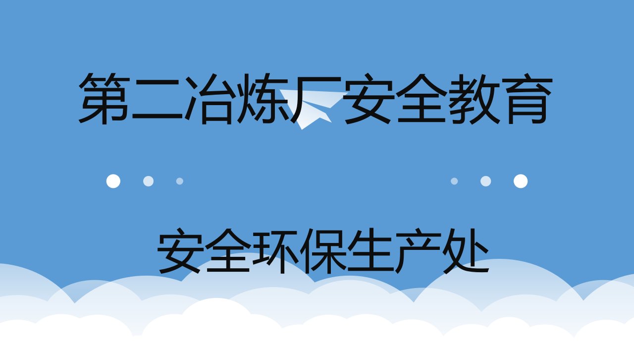 员工安全行为手册（PPT51页)