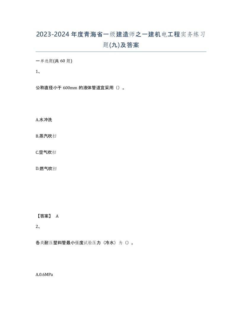 2023-2024年度青海省一级建造师之一建机电工程实务练习题九及答案