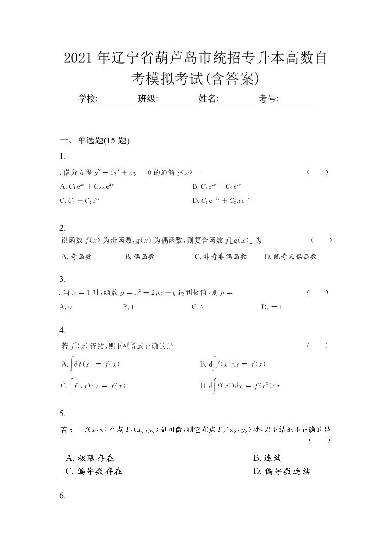 2021年辽宁省葫芦岛市统招专升本高数自考模拟考试含答案